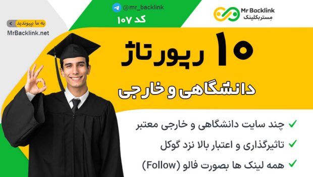 رپورتاژ در 10 سایت دانشگاهی و خارجی
