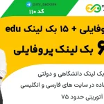 50 بک لینک قدرتمند + 15 بک لینک دانشگاهی پروفایلی DA>75