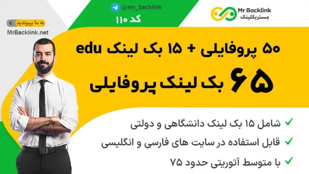 50 بک لینک قدرتمند + 15 بک لینک دانشگاهی پروفایلی DA>75