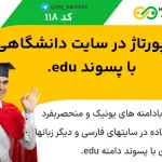 15 رپورتاژ در سایت دانشگاهی با پسوند edu.