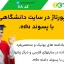 15 رپورتاژ در سایت دانشگاهی با پسوند edu.