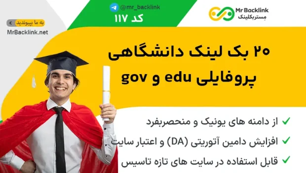 20 بک لینک پروفایلی دانشگاهی edu و gov