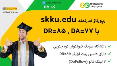 ایت skku.edu با DR=85 و DA=77