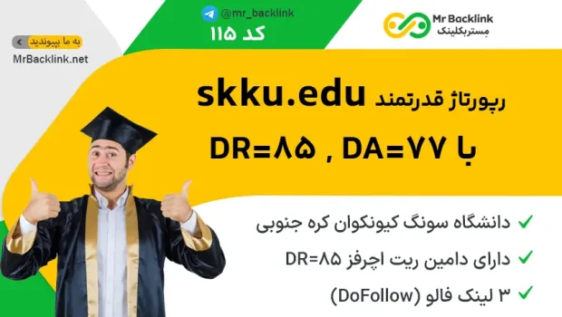 رپورتاژ edu. دانشگاهی در سایت skku.edu با DR=85 و DA=77