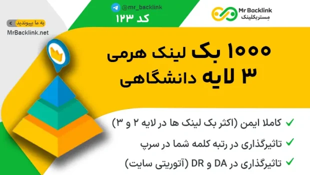 1000 بک لینک هرمی 3 لایه دانشگاهی(ایمن و موثر)