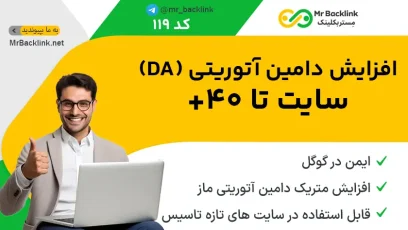 افزایش دامین اتوریتی تا +40