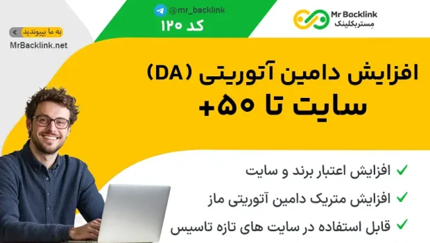 افزایش دامین آتوریتی (DA) سایت تا +50