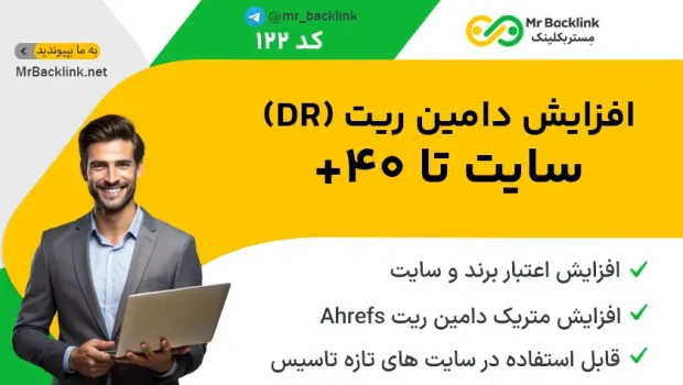 افزایش دامین ریت (DR) سایت تا +40