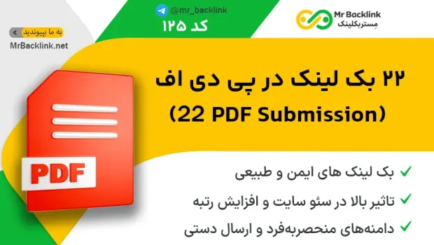 ساخت 22 بک لینک در پی دی اف (PDF Submission)