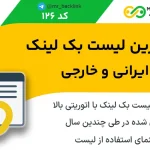 کاملترین لیست بک لینک ایرانی خارجی (+650 سایت رایگان)