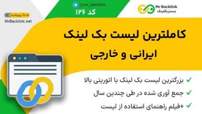 کاملترین لیست بک لینک ایرانی خارجی (+650 سایت رایگان)