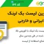 کاملترین لیست بک لینک ایرانی خارجی (+650 سایت رایگان)